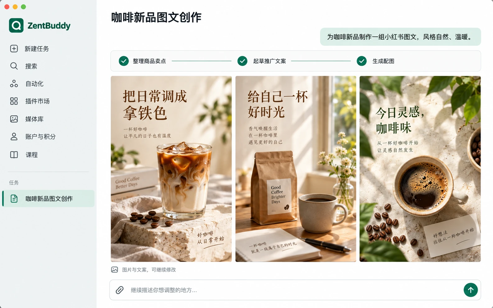 ZentBuddy 图文创作界面示意:输入咖啡推广需求,整理卖点、起草文案并生成三张配图